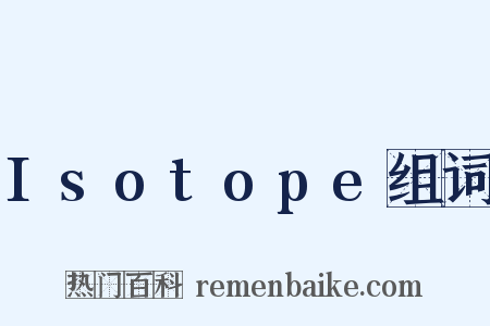 Isotope组词是什么意思的图片